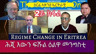 አብ ትማሊ ኮንካ ዘይተኻእለ ሎሚ አይክአልን ኣዪ፡ኤርትራዊ አይትትሀመል፡ዕርፊ አጽንዕ፡02/02/25