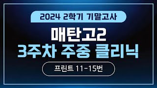 2024 2학기 기말고사 매탄고2 3주차 주중 클리닉