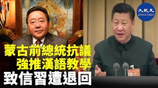 前蒙古總統額勒貝格道爾吉（Elbegdorj Tsakhia）致信習近平，抗議中共當局在內蒙強推漢語教學。但信件遭中共駐蒙古大使柴文睿退回。| #香港大紀元新唐人聯合新聞頻道