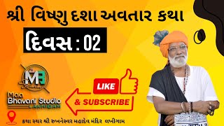 🔴Live દીવસ 0૨ ભાગ ૦૨  🔴  શ્રી વિષ્ણુ દશા અવતાર કથા લખીગામ