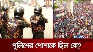 ছাত্র-জনতা আন্দোলন দমনে পুলিশের পোশাকে কে ছিল? | Student Protest | News24