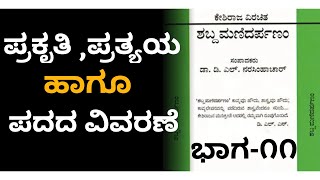 ಕೇಶಿರಾಜ ಶಬ್ದಮಣಿದರ್ಪಣ l ಪ್ರಕೃತಿ ,ಪ್ರತ್ಯಯ ಹಾಗೂ ಪದದ ವಿವರಣೆ l Suresh Udanage