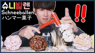 ASMR 망치로 깨먹는 뇌 슈니발렌 리얼사운드 먹방 Schneeballen Real sounds Mukbang Eating Show ハンマー菓子