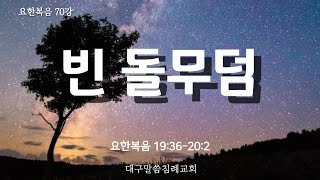 [표준킹제임스성경] 토요성경공부 '빈 돌무덤', (요19:36~20:2)