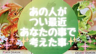 🌈あの人がつい最近あなたとの事で考えた事🌈【🔮ルノルマン＆タロット＆オラクルカードリーディング🔮】（忖度なし）