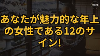 たとえ自分ではそう思わなくても、あなたが魅力的な年上の女性である12のサイン