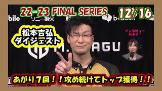 【Mリーグ】2022-23ファイナルシリーズ12戦目トップ松本吉弘ダイジェスト【切り抜き】