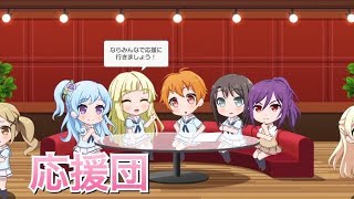 【バンドリ！ ガルパ】こころ×はぐみ×薫×美咲×花音『応援団』【ラウンジ会話】