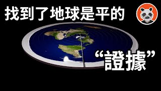 地平說不是偽科學？如此顛覆三觀，地平說支持者究竟靠什麼，迷惑大眾？【熊貓周周】