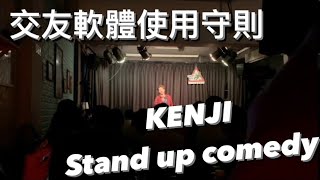 #KENJI #Standupcomedy #脫口秀 - 如何使用 #交友軟體 #單口喜劇 #站立喜劇