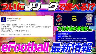 2023シーズンの選手データ搭載！アップデートされたeFootball2023でJリーグを楽しめる！？