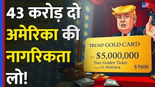 Donald Trump ने 'Gold Card' का किया ऐलान,अब 43 करोड़ में मिलेगी US Citizenship| Green Card |H-1B |