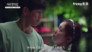 friDay影音｜同步跟播韓劇《想暫停的瞬間：About Time》ep.1 V2