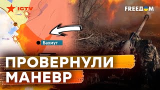 Оккупанты предприняли ПОПЫТКУ прорыва в БАХМУТЕ, но вот ЧТО сделали ВСУ…