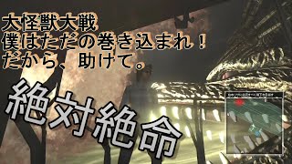 巻き込まれてもうたーー！！！『大怪獣大戦！』　巨影都市part8