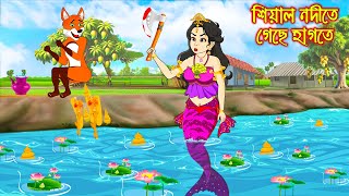 শিয়াল নদীতে গেছে হাগতে | Siyal Nodite Gacy Hagte | Fox Cartoon | Rupkothar Golpo | Bangla Cartoon