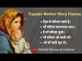 माँ मरियम गीत | Popular Mother Mary Devotional Hymns in Hindi | Cover | Marian Devotional Hymns