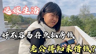 广东妹远嫁河南农村，好不容易存点私房钱，老公突然来借，给吗?