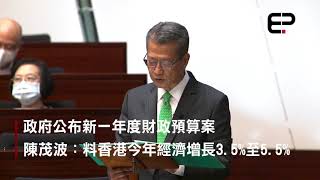 政府公布新一年度財政預算案  陳茂波：料香港今年經濟增長3.5%至5.5%