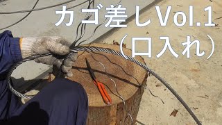 カゴ差しVol.1（口入れ）