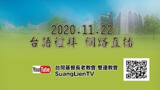 2020.11.22雙連教會 台語禮拜直播 【感恩節主日】信息 【撒母耳(二)～以便以謝】