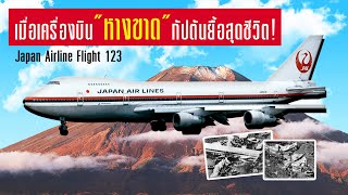 EP.9 : จะเกิดอะไรขึ้นเมื่อเครื่องบินหางขาด Japan Airline Flight 123