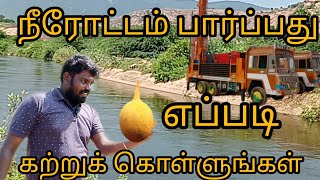 neerottam parppathu eppati நீரோட்டம் பார்ப்பது எப்படி/neerottam parkkumurai