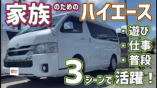 【遊び・仕事・普段使いで使える！？】３シーンで活躍する新型ハイエースはこれしかない！仕事でも使える車中泊キャンピングカー【フューチャーフリーワゴン アクロスワゴン】