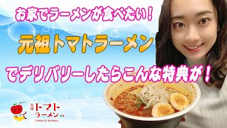 【ラーメンをデリバリー！】元祖トマトラーメンで注文したらこんな特典がついてきた！！