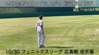 【みやざきフェニックスリーグ】 10月30日広島対巨人 試合前練習 堀田賢慎