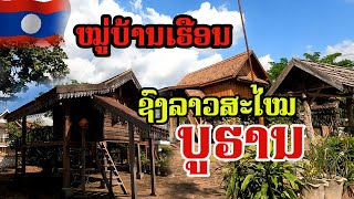 หมู่บ้านทรงลาวดั้งเดิม ໝູ່ບ້ານຊົງລາວ traditional Lao village