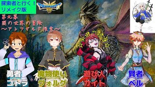 【＃ドラゴンクエスト3】探索者と行く！ドラゴンクエスト３リメイク・９～闇の世界の冒険～＜ネタバレ注意＞【枳夢双/＃ドラクエ３リメイク】＃枳歌会