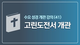 [하늘이음교회] 수요 성경 개관 강의(41) 고린도전서 개관 || 이상일 목사