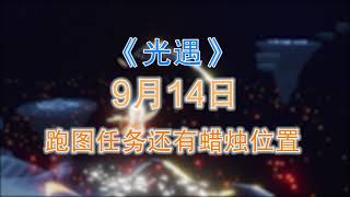 【光遇】 光遇：“9月14日”跑图任务还有蜡烛位置