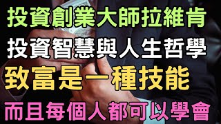 致富是一種技能，而且每個人都可以學會 | 納瓦爾‧拉維肯的致富智慧 | 傳奇投資創業大師拉維肯的投資智慧與人生哲學 | 納瓦爾寶典：財富與幸福指南 | 聽致富之聲