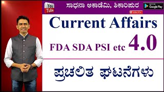 Current Affairs 4.0 | 2020 | 2021 | FDA SDA PSI KAS | Manjunatha B | Sadhana Academy | Shikaripura