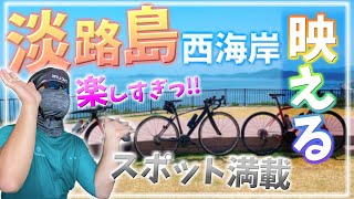 ”ロードバイク女子”さん必見！淡路島がお洒落すぎてヤバい！