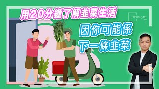 【HEA富｜郭釗】用20分鐘了解韭菜生活，因你可能係下一條韭菜。