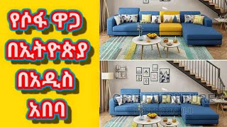 የሶፋ ዋጋ በኢትዮጵያ-በአዲስ አበባ-sofa price in Ethiopia Yam sisay