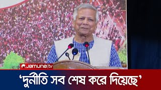 দুর্নীতি থেকে বের না হলে বাংলাদেশের কোন গতি নাই : ড. ইউনূস। Dr Yunus | Jamuna TV