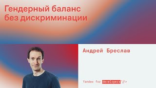 Гендерный баланс без дискриминации