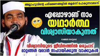 എപ്പോഴാണ് നാം യഥാർത്ഥ വിശ്വാസിയാകുന്നത് | SUPER ISLAMIC SPEECH MALAYALAM 2022 | KABEER BAQAVI