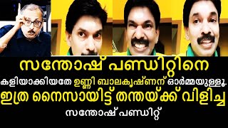 സന്തോഷ് പണ്ഡിറ്റിനെ കളിയാക്കിയതേ ഉണ്ണി ബാലകൃഷ്ണന് ഓർമ്മയുള്ളൂ. | #SanthoshPandit | Unni Balakrishnan