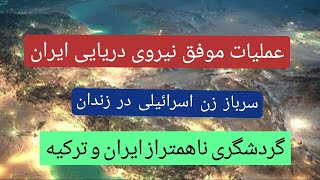 عملیات موفق نیروی دریایی ایران و تحلیل مسائل سیاسی سخنران فرشاد فروزش