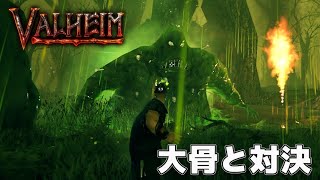 VALHEIM 大骨と対決！ ヴァルヘイム EP.11