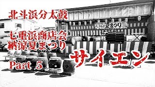 【北斗浜分太鼓】2019年　七重浜商店会 納涼夏まつり　Part5  ～サイエン～