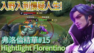 【煎餃娛樂】弗洛倫怎麼玩?當然是兩等直接入野啊!!! Highlight Florentino #15 弗洛倫精華#15弗洛倫精華~|煎餃娛樂台