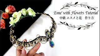 ティアラのつくり方　中級　エスメと花　Esme with Flowers Tutorial