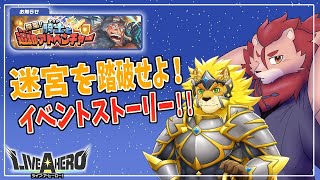 【ライブ・ア・ヒーロー】迷宮を突破せよ！イベントシナリオ最後まで見る！！【ゲーム実況】