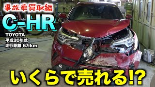 【事故車買取】鹿とぶつかった　平成30年式CH-R